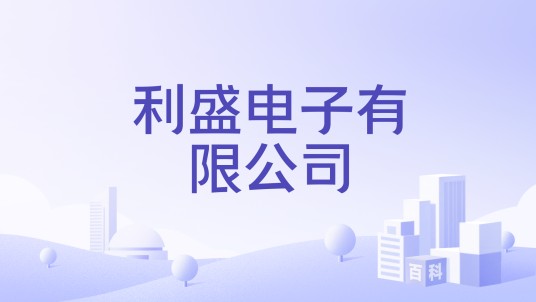 利盛电子有限公司