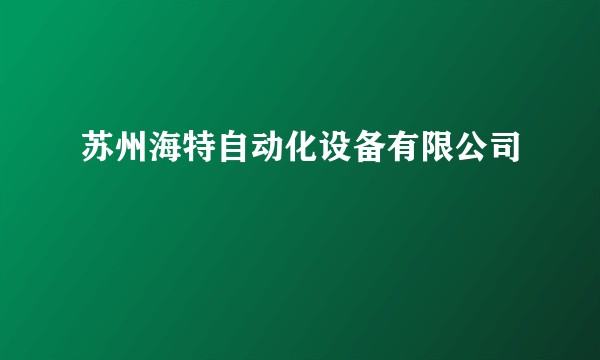 苏州海特自动化设备有限公司