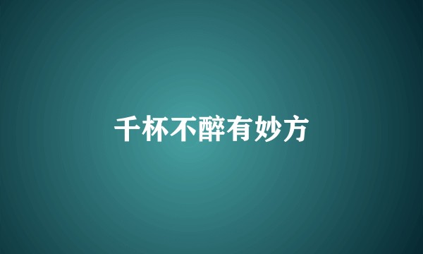 千杯不醉有妙方