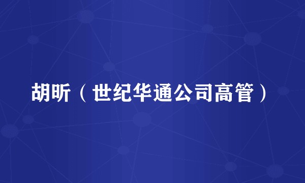 胡昕(世纪华通公司高管)