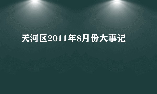 天河区2011年8月份大事记