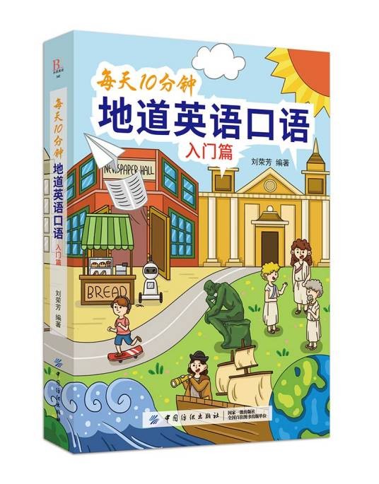 每天10分钟地道英语口语（入门篇）
