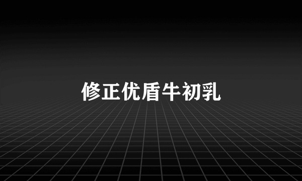 修正优盾牛初乳