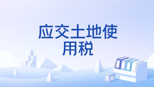 应交土地使用税