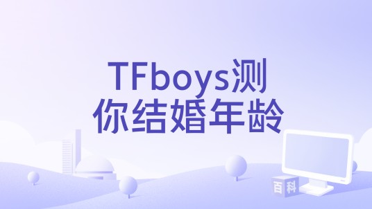 TFboys测你结婚年龄