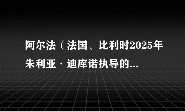 阿尔法(法国、比利时2025年朱利亚·迪库诺执导的剧情电影)