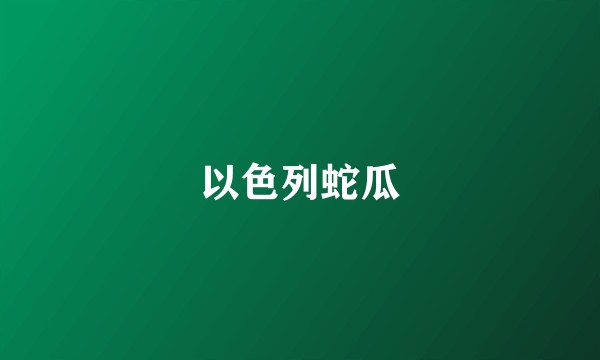 以色列蛇瓜