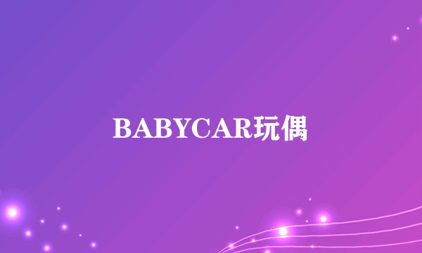 BABYCAR玩偶