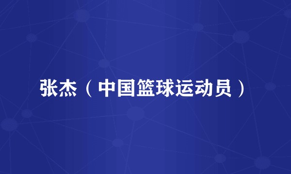 张杰（中国篮球运动员）