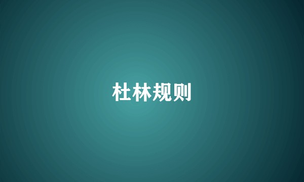 杜林规则