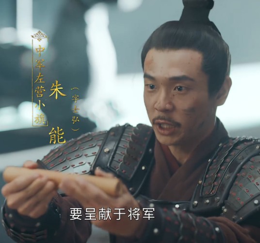 朱能（电视剧《山河月明》中的角色）