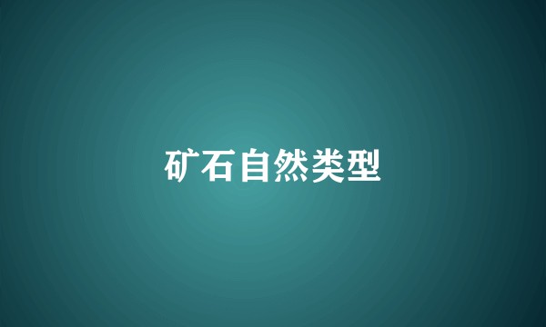 矿石自然类型