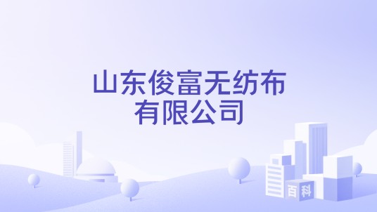 山东俊富无纺布有限公司