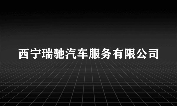 西宁瑞驰汽车服务有限公司