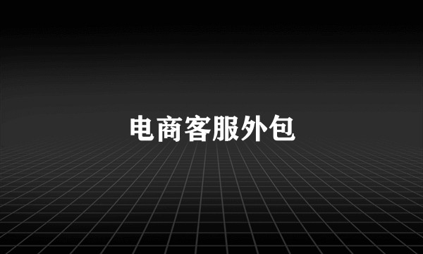 电商客服外包