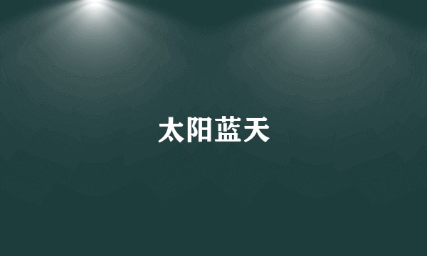 太阳蓝天