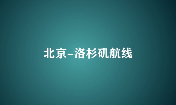 北京-洛杉矶航线