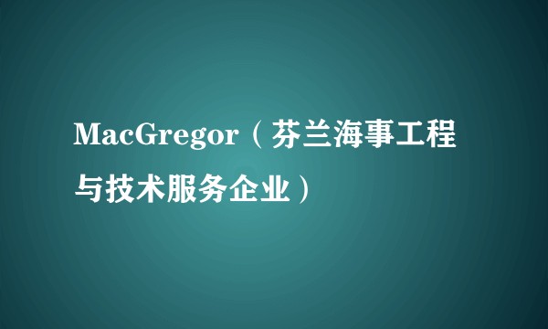 MacGregor（芬兰海事工程与技术服务企业）