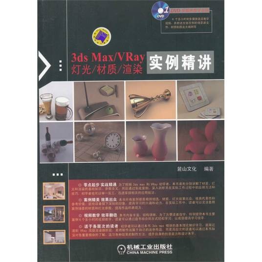 3dsMax·VRay灯光·材质·渲染：实例精讲