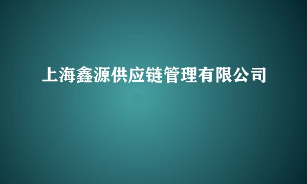 上海鑫源供应链管理有限公司