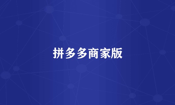 拼多多商家版
