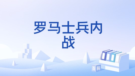 罗马士兵内战