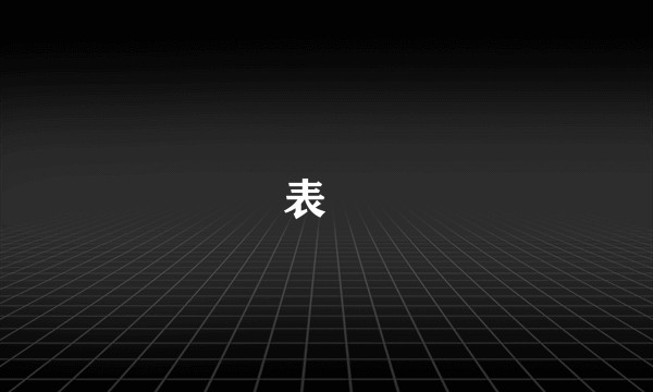 表裏
