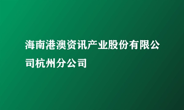 海南港澳资讯产业股份有限公司杭州分公司