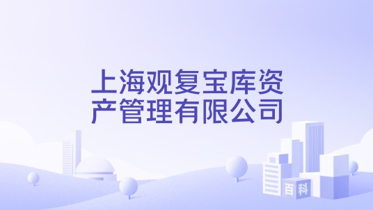 上海观复宝库资产管理有限公司