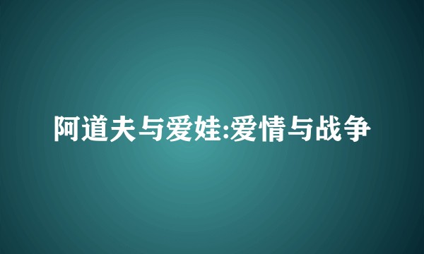阿道夫与爱娃:爱情与战争