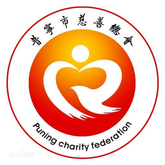 普宁市慈善总会