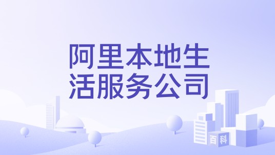 阿里本地生活服务公司