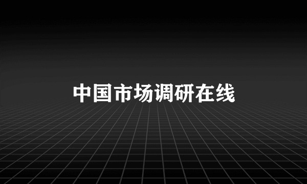 中国市场调研在线