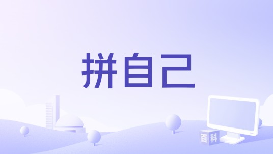 拼自己