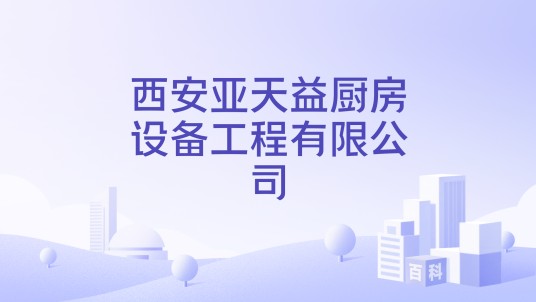 西安亚天益厨房设备工程有限公司