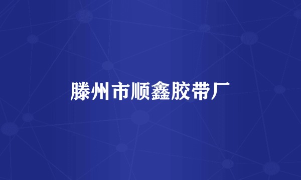 滕州市顺鑫胶带厂
