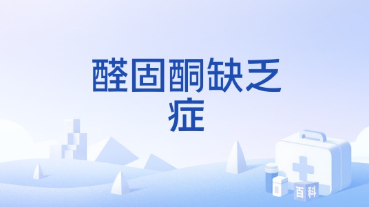 醛固酮缺乏症