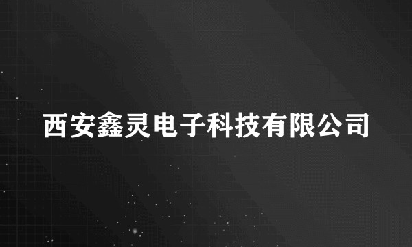 西安鑫灵电子科技有限公司