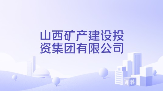 山西矿产建设投资集团有限公司