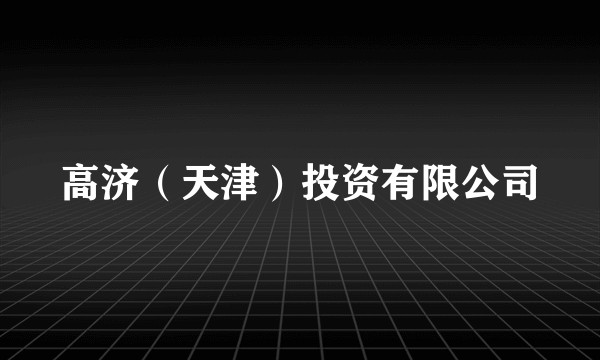 高济（天津）投资有限公司