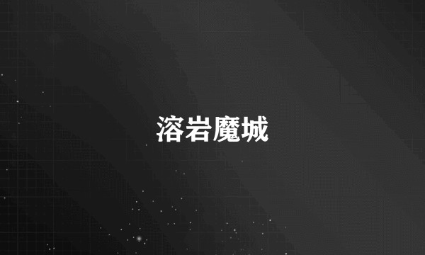 溶岩魔城