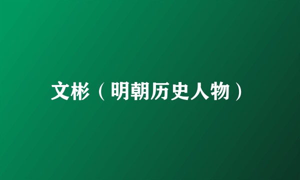 文彬（明朝历史人物）