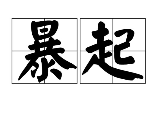 暴起