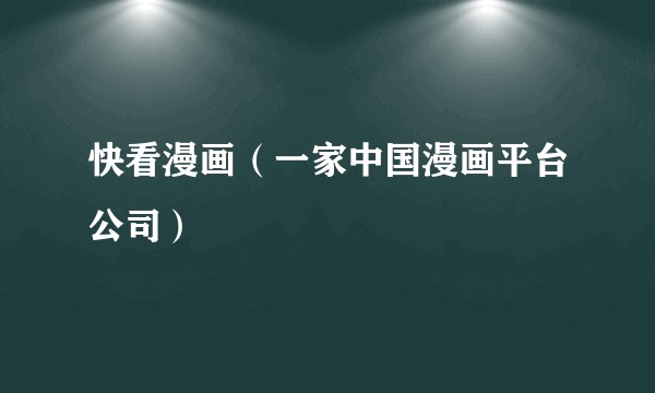 快看漫画（一家中国漫画平台公司）