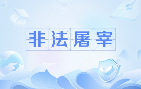 非法屠宰