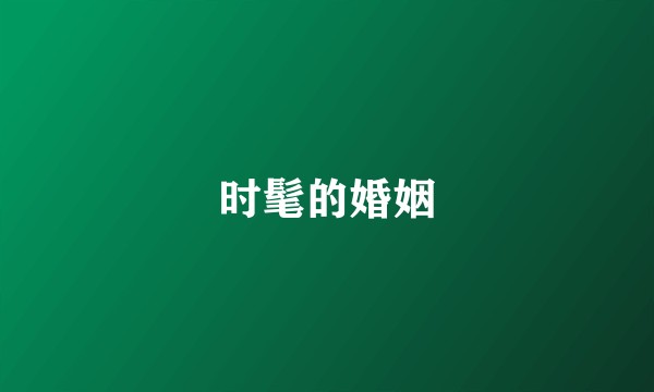 时髦的婚姻