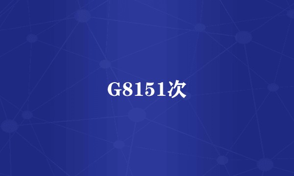 G8151次