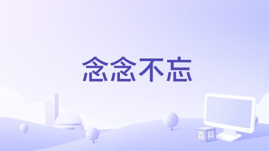 念念不忘(孙涛编剧的电影)
