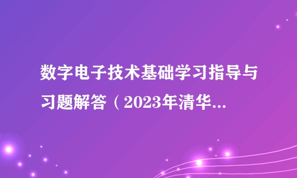 数字电子技术基础学习指导与习题解答（2023年清华大学出版社出版的图书）