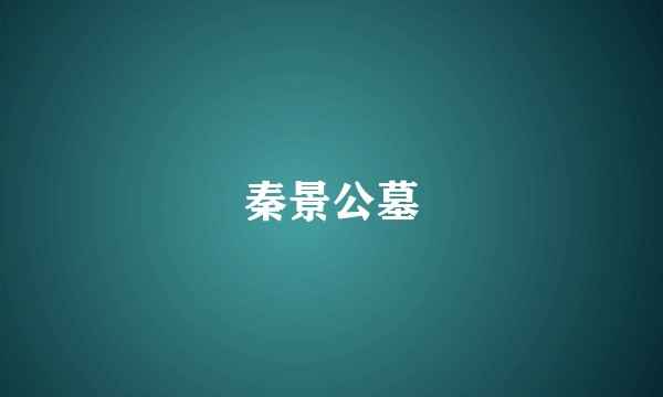 秦景公墓
